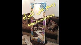 رسم على المرآه شناشيل بغداديه بطريقه السرنجه