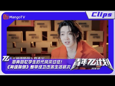【精彩看点】《青年π计划》：邓典回忆学生时代风采过往！《神魂颠倒》爆单成功改善生活状况｜Youth π Plan Highlight | Mango TV