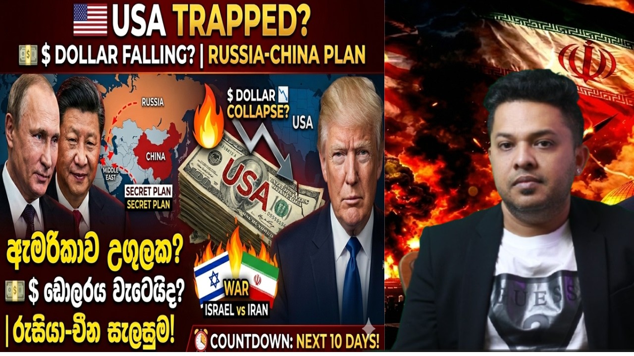 ඉරානයට එල්ලවන ප්‍රහාර |ඊශ්‍රායලයේ මීළඟ පියවර  සහ  සැඟවුණු පැත්ත | ඇමරිකානු ඩොලරය කඩාවැටෙයිද?|Sinhala