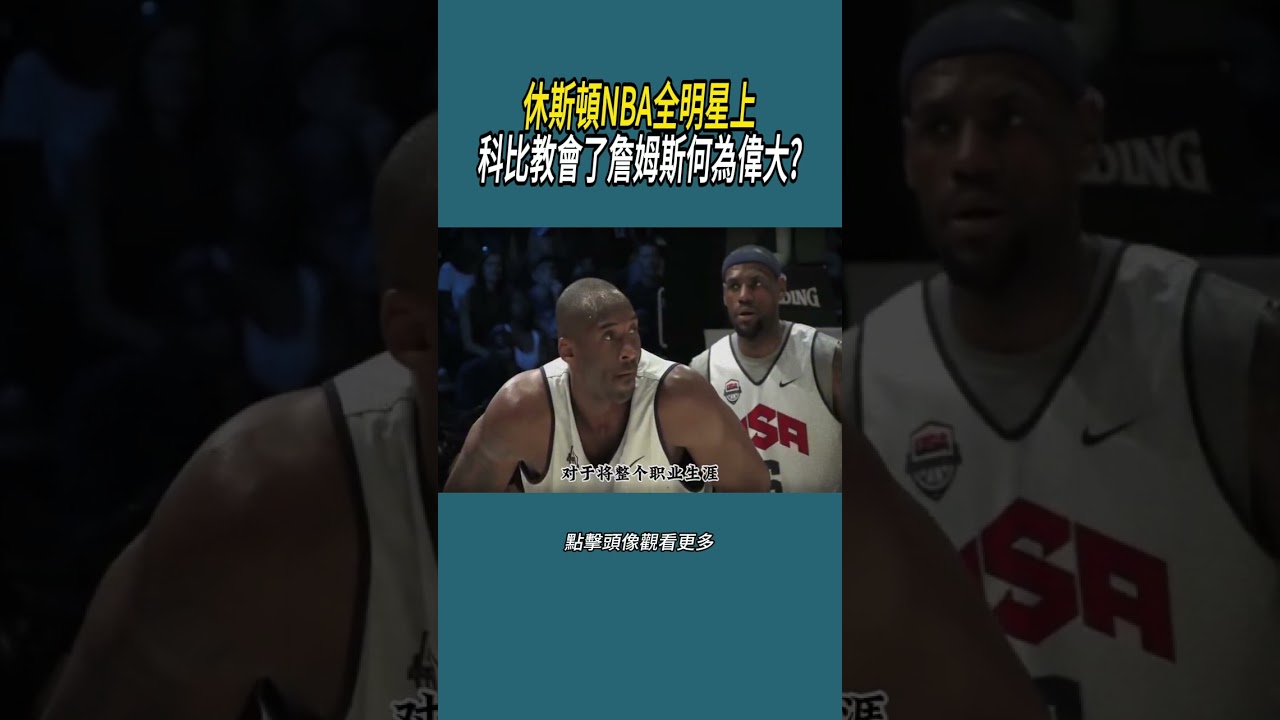 休斯頓NBA全明星上，科比教會了詹姆斯何為偉大?
