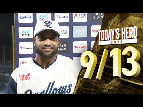 【ヒーローインタビュー】サンタナ選手、17号ソロで貴重な追加点！ 9月13日 東京ヤクルトスワローズvs広島東洋カープ（神宮球場）
