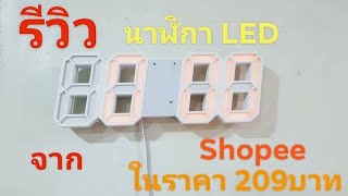 รีวิว นาฬิกา LED ที่ซื้อมาจาก Shopee ในราคา209บาท  ดีหรือไม่ไปดูกัน