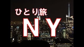 NY一人旅 - traveling alone in NY-