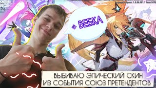 ВЫБИВАЮ ЭПИЧЕСКИЙ СКИН ИЗ СОБЫТИЯ СОЮЗ ПРЕТЕНДЕНТОВ В MOBILE LEGENDS - 1 ЧАСТЬ + ВЕБКА 💥