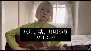 八月、某、月明かり/ヨルシカ【弾き語りcover】
