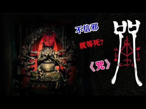 千万别再到处找咒了，很多人都吓哭了，2022年台湾最新恐怖电影