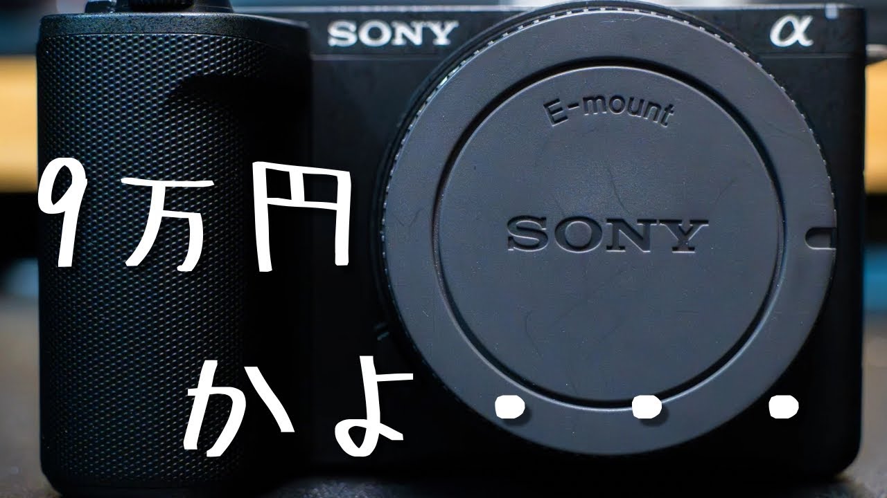 12万→9.5万→9万これ以上の値下げは、できかねます。SONY ZV-E10 愛用していたSONY ZV-E10Ⅱが1年半で故障しました - YouTube