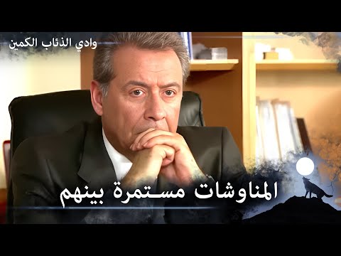 داوود يفكر كيف سيتخلص من مراد وادي الذئاب الكمين الحلقة 8