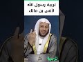 تربية رسول الله لأنس بن مالك تربية الأبناء تربية رسول الله لأنس بن مالك تربية الأبناء