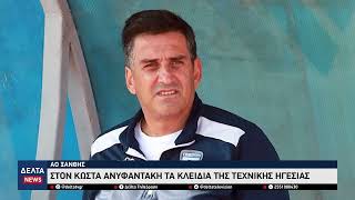 ΑΟ Ξάνθης: Ο Κώστας Ανυφαντάκης είναι ο νέος προπονητής του ΑΟΞ – Στόχος η Super League 2