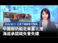 中國船隻進入台北港與海巡疏失
