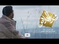 نشيد وعد الخلاص مهدي كل اس Mahdi Kallas 