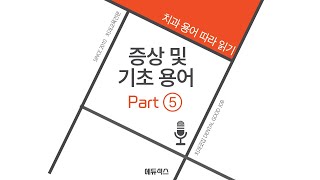 증상 및 기초 용어 - 5 | 치과 용어 정리 | 치과 데스크 용어 | 치과용어 영어