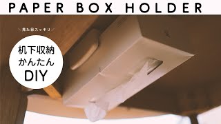 【DIY】生活感をなくす隠し収納ティッシュホルダー『アスベル ペーパーボックスホルダー』