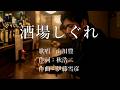 酒場しぐれ 山川豊さんの歌唱です