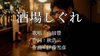 酒場しぐれ　山川豊さんの歌唱です