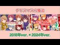 すとぷり/クリスマスの魔法 【2018年ver. × 2024ver.】