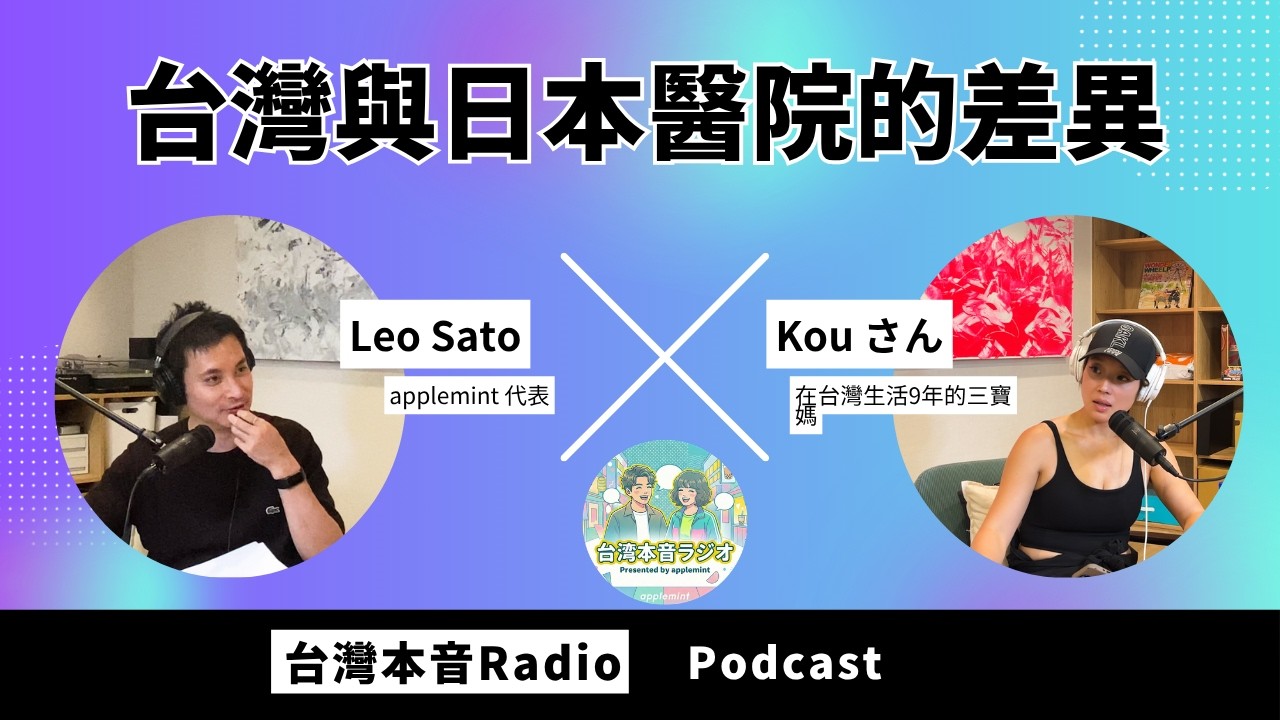 聊聊台灣與日本的醫院