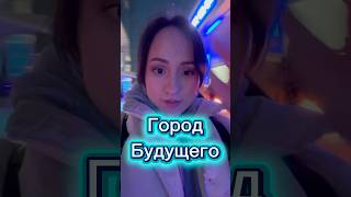 Москва это Город Будущего ? #россия #новости #рекомендации