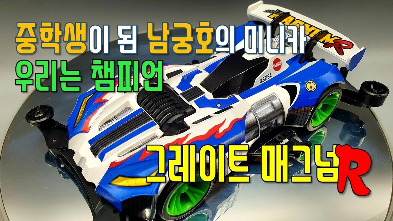 중학생이 된 남궁호의 미니카, 우리는 챔피언, 그레이트 매그넘 (Great magnum ,グレートマグナム)R