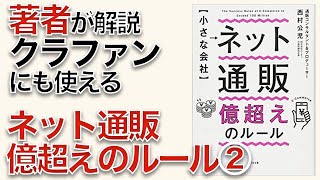 ネット通販億超えのルール（書籍3分解説②）クラウドファンディングにも役立ちます