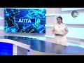 АПТА / ҚАЗ / 25.05.2024