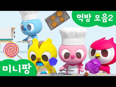 미니팡 단어놀이 | 먹방 모음2 | 미니팡 3D 놀이!