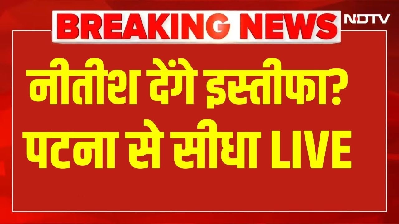 Nitish Kumar Resignation News LIVE : नीतीश का इस्तीफा? पटना से सीधा LIVE | Bihar | Breaking News