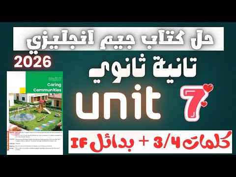 حل كتاب جيم انجليزي تانية ثانوي ترم تاني 2026 درس 3 4 كلمات بدائل قاعدة IF درس مهم جدا 