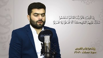 مقطع رائع من سورة فصلت 30-36 || بيشةواقادر الکردی