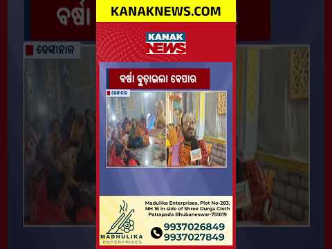 ବର୍ଷାରେ ଫିକା ଲକ୍ଷ୍ମୀ ପୂଜା, Dhenkanal Laxmi Puja Impacted by Rain | Cyclone Arnab Weather Update