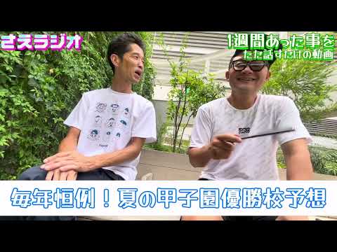 毎年恒例！夏の甲子園優勝校予想