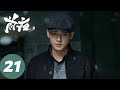 ENG SUB 前夜 The Eve EP21 林昔接手新任务 江伟身份竟是化蝶 欧豪 张慧雯 赵志伟