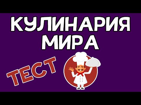 Видео: Что такое дипломированный кулинар?