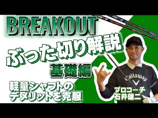A Glowing Review from Pro Coach Yuji Ishii, Mentor to Countless