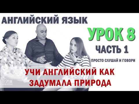 Английский с нуля с носителем по системе Наслаивания. Просто слушай и говори. Урок 8 Часть 1
