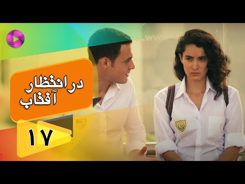 Dar Entezare Aftab - Episode 17 - سریال در انتظار آفتاب  – قسمت 17– دوبله فارسی