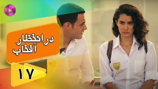 Dar Entezare Aftab - Episode 17 - سریال در انتظار آفتاب  – قسمت 17– دوبله فارسی