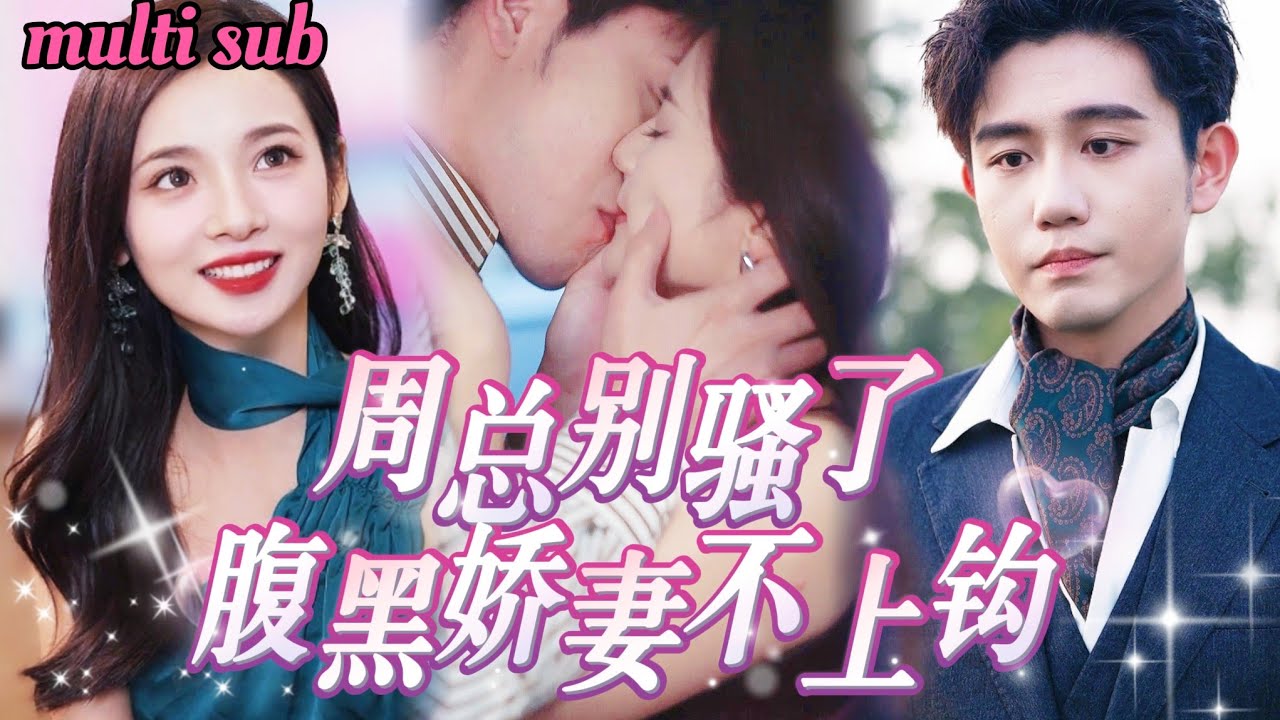 《周总别骚了，腹黑娇妻不上钩》：爱在误解间