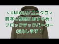 ＜UNIQLO/ユニクロ＞肌寒い季節におすすめ！ブロックテックパーカーを紹介します！