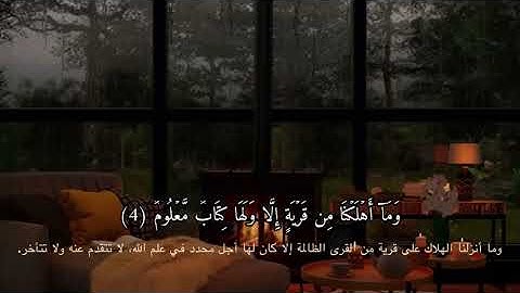 القارئ شريف مصطفى سوره الحجر