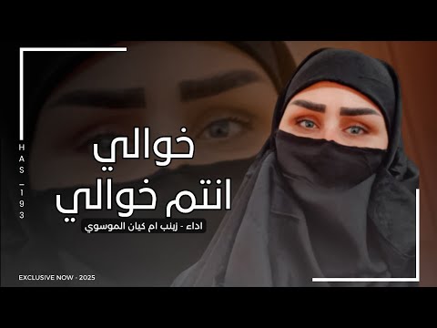 خوالي انتم خوالي تاج عالراس زينب ام كيان الموسوي 2025 ياكلكم محنه وغيره واحساس عشيرة العابد