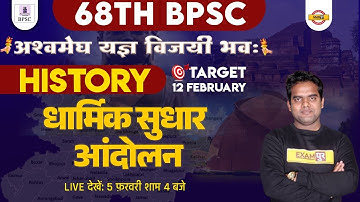 68TH BPSC PRELIMS | BPSC HISTORY CLASS | धर्म सुधार आन्दोलन/भारतीय राष्ट्रीय आंदोलन | BY RITESH SIR