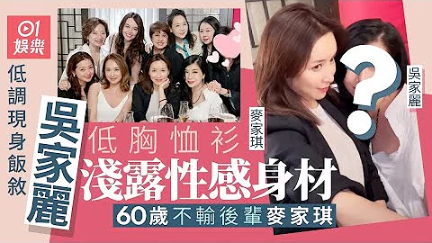 60岁吴家丽激罕现身饭聚　低胸恤衫浅露性感身材不输麦家琪｜01娱乐｜吴家丽｜麦家琪 - 天天要闻