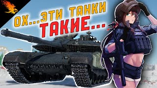 ДЕВУШКА ОЦЕНИВАЕТ НАШИ ТАНКИ в WAR THUNDER | ПОДКАСТ