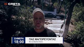 TRAILER ΠΑΣ ΜΑΓΕΙΡΕΥΟΝΤΑΣ    |   ΣΗΜΕΡΑ 18:00