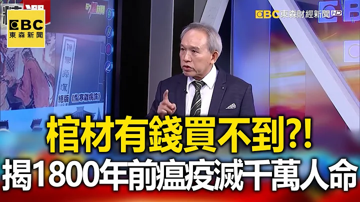 “棺材”有钱买不到？！ 揭1800年前瘟疫灭4千万人命惨状 - 刘灿荣【57爆新闻 万象搜奇】@57BreakingNews - 天天要闻