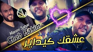 Cheb Hakim 2022 3ach9ek Kidayer قلبك كيداير ✓ Succès Tik Tok Avec Manini ? شاعل قارو و نبكي Solazur