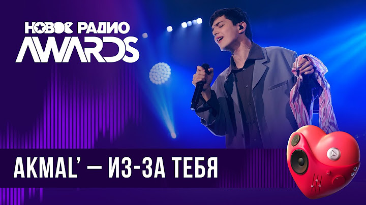 Akmal’ — Из-за тебя | Новое Радио AWARDS 2024