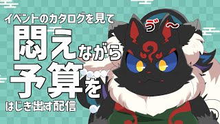 【雑談】イベント間近なので狙いを定めます【ケモノVtuber】